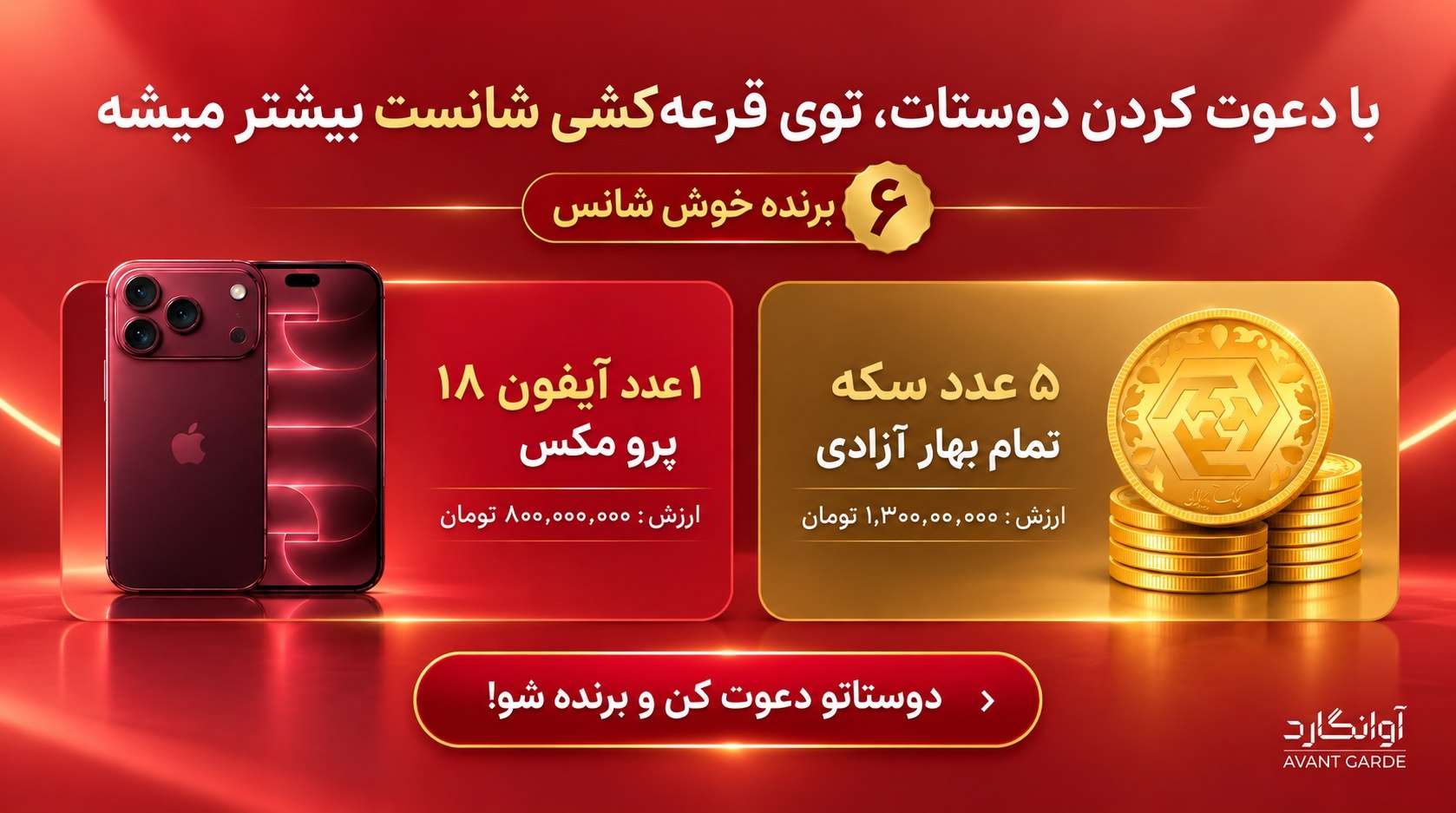 با دعوت دوستان، شانس بیشتری در قرعه‌کشی داشته باش